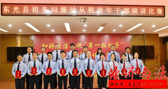 美好人生 環(huán)環(huán)相扣——東光縣稅務(wù)局舉辦"扣好人生第一?？圩?quot;主題演講比賽