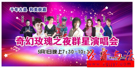“千年古縣? 和美獲嘉”奇幻玫瑰群星演唱會(huì)暨首屆中原農(nóng)谷.奇幻玫瑰文化旅游節(jié)將于4月26日－5月7日盛大開幕