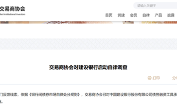 中國銀行間市場交易商協(xié)會(huì)對建設(shè)銀行啟動(dòng)自律調(diào)查