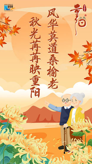 網(wǎng)絡(luò)中國(guó)節(jié)·重陽|又逢重陽，九張海報(bào)感恩敬老