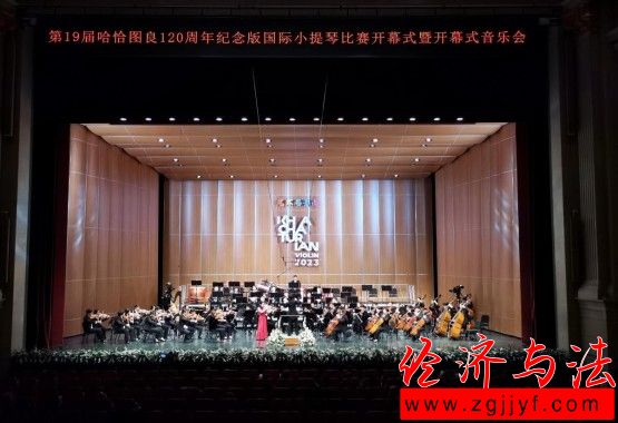 第19屆哈恰圖良120周年紀(jì)念版國(guó)際小提琴比賽正式開(kāi)幕